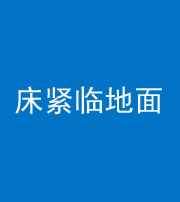 湛江阴阳风水化煞一百三十三——床紧临地面