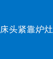 湛江阴阳风水化煞一百四十三——床头紧靠炉灶