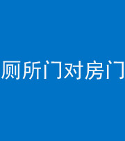 湛江阴阳风水化煞一百二十六——厕所门对房门 