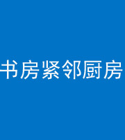 湛江阴阳风水化煞一百五十四——书房紧邻厨房