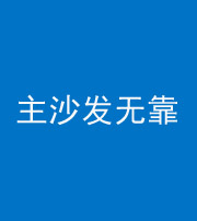 湛江阴阳风水化煞八十六——主沙发无靠