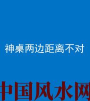 湛江阴阳风水化煞一百七十二——神桌两边距离不对